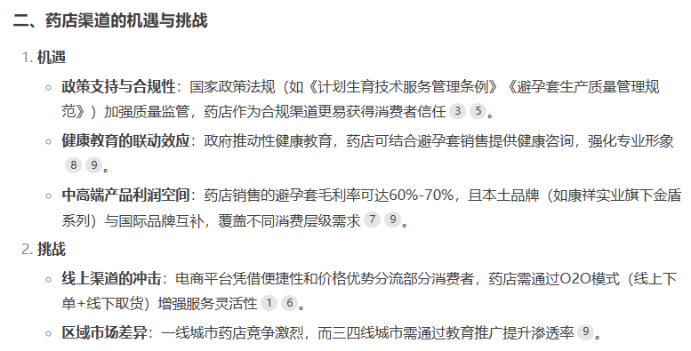 避孕套藥店渠道市場前景如何,看看DeepSeek的看法4.png