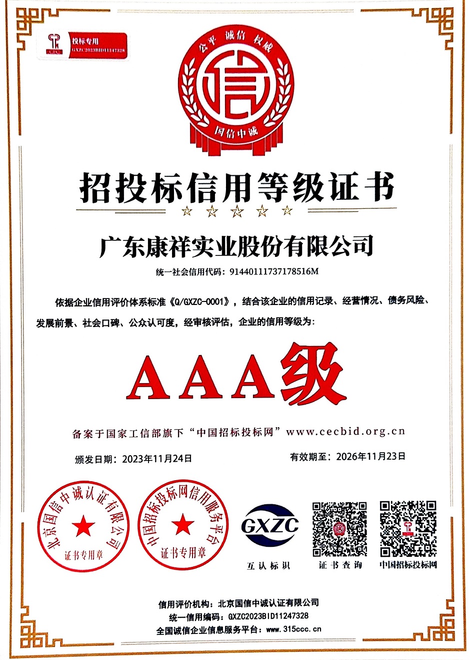 AAA級重質(zhì)量守信用企業(yè)3 (4).jpg