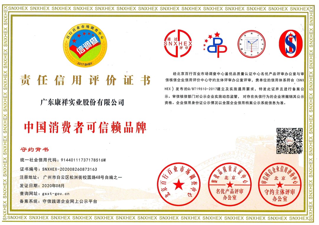 熱烈祝賀廣東康祥實業(yè)獲“中國消費者可信賴品牌”、“中國消費者質(zhì)量信得過品牌”榮譽資質(zhì)(圖1)