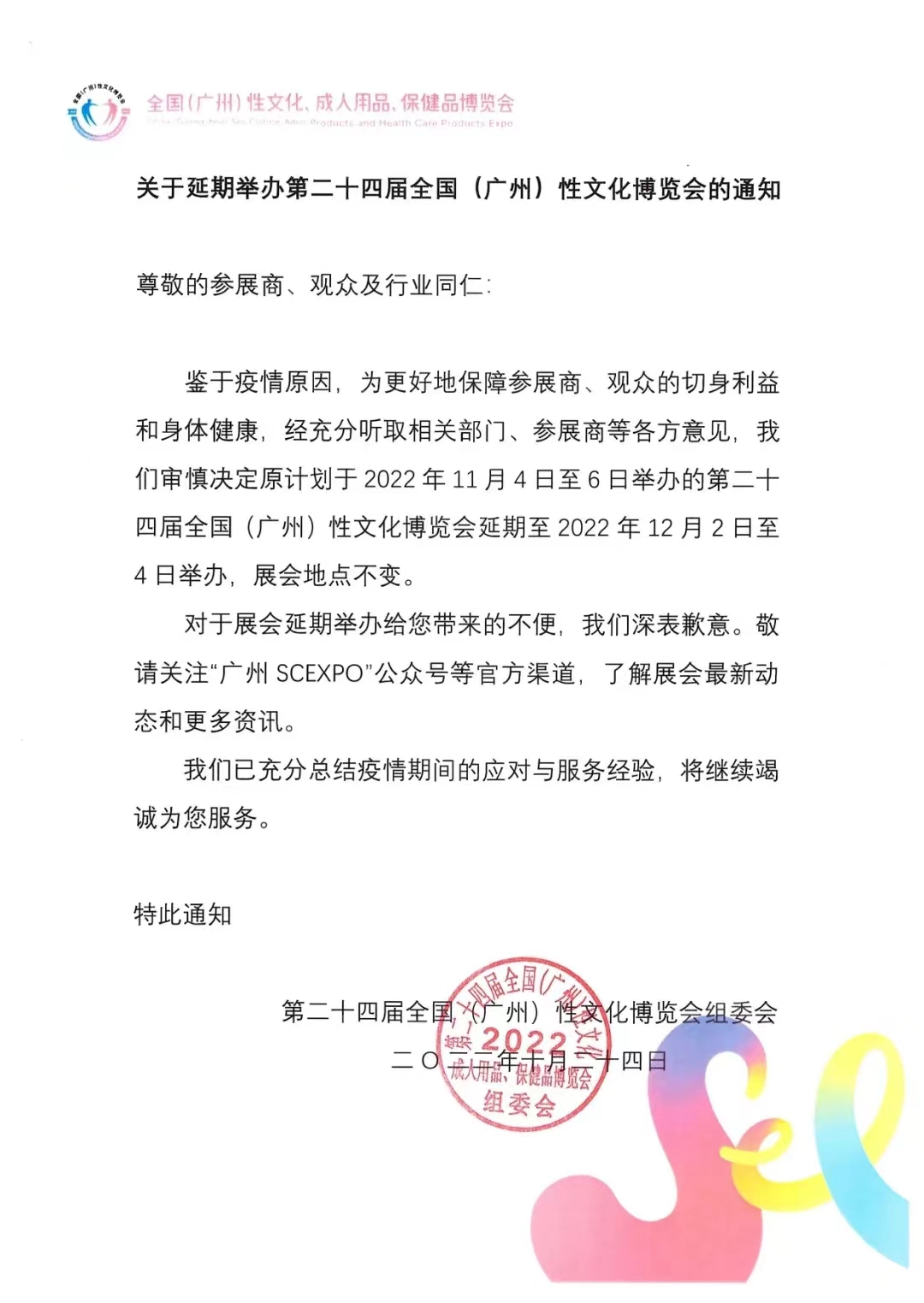 2022年廣州性文化節(jié)因疫情延期舉辦(圖1)