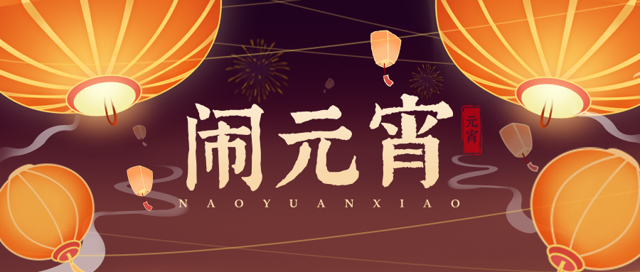 浪漫滿分鬧元宵!(圖1) 1-2402231J335K5.png